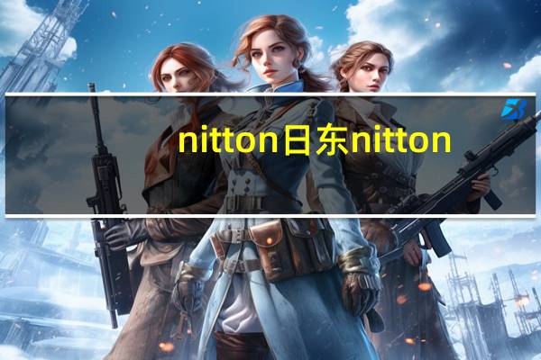 nitton 日东 nitton/日东 生姜柚子茶卡路里是多少