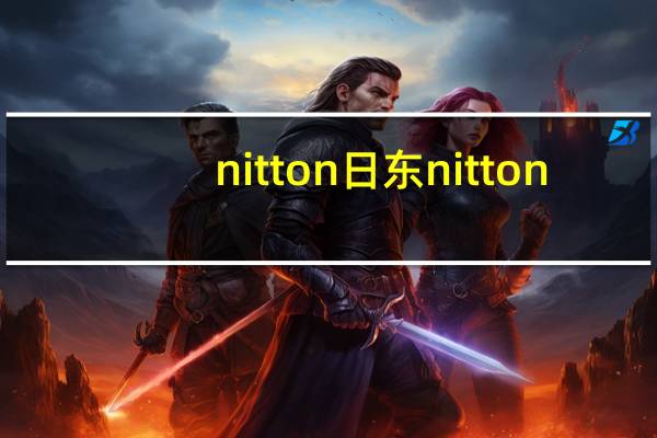 nitton 日东 nitton/日东 菊花茶卡路里是多少