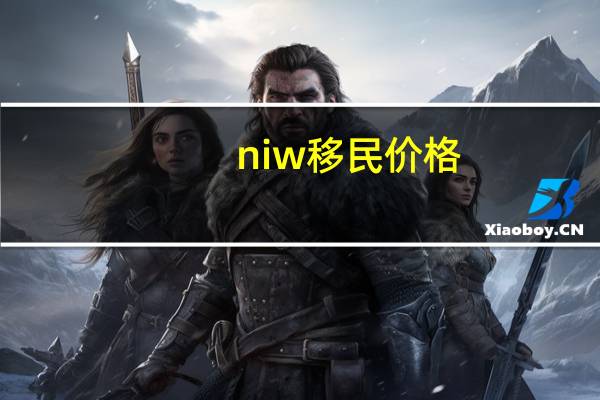 niw移民价格