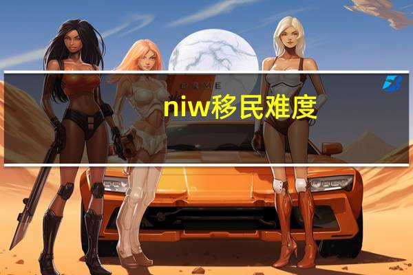 niw移民难度