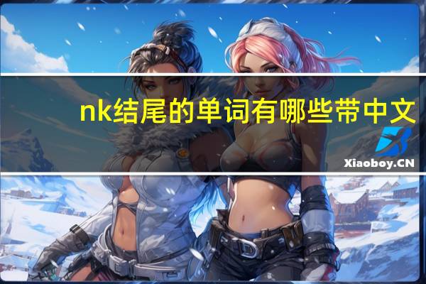 nk结尾的单词有哪些带中文
