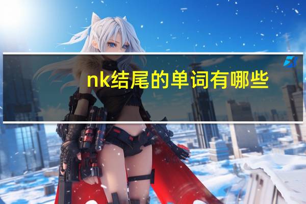 nk结尾的单词有哪些