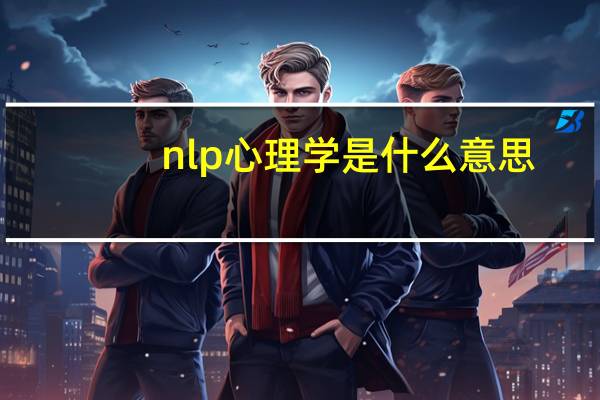 nlp心理学是什么意思