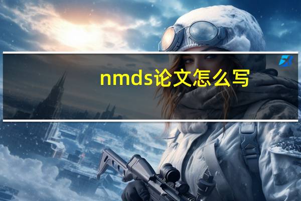 nmds论文怎么写