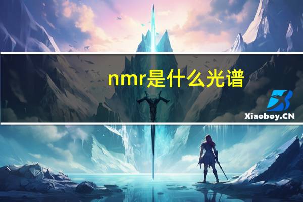 nmr是什么光谱