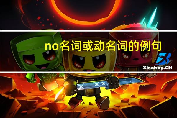 no名词或动名词的例句