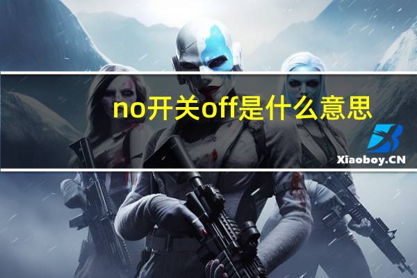 no开关off是什么意思