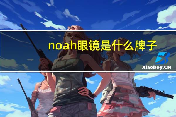 noah眼镜是什么牌子
