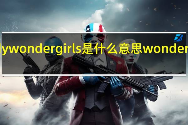 nobady wonder girls是什么意思 wondergirlnobody