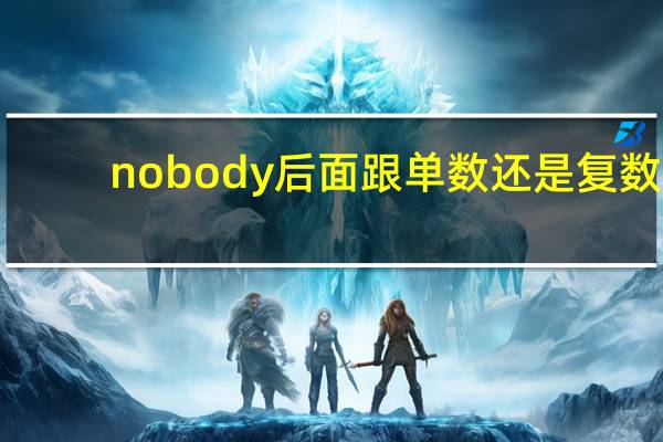 nobody后面跟单数还是复数