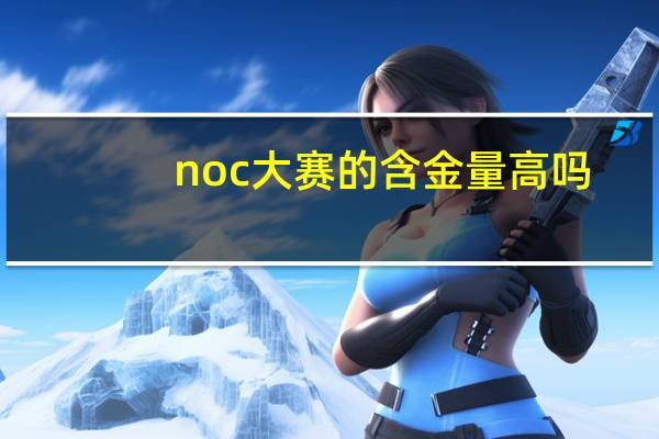 noc大赛的含金量高吗
