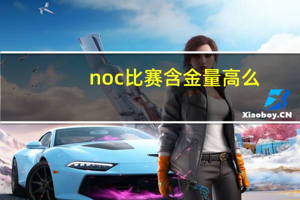 noc比赛含金量高么