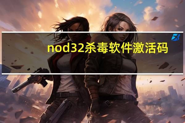 nod32杀毒软件激活码（nod32升级id）