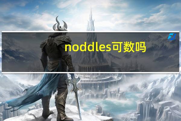 noddles 可数吗