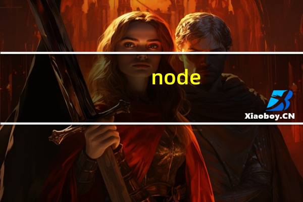node.dll 免费版（node.dll 免费版功能简介）