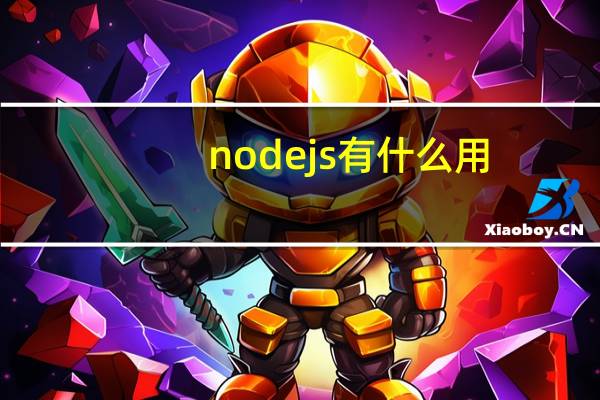 nodejs有什么用（nod）