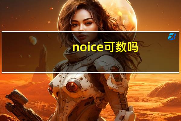 noice可数吗