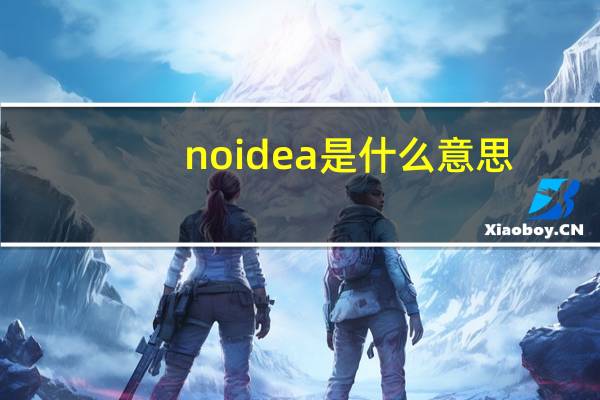 noidea是什么意思