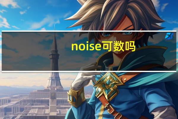 noise可数吗,用many 还是much
