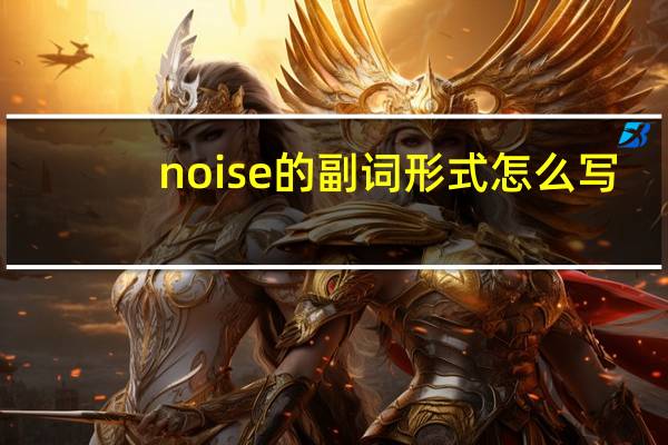 noise的副词形式怎么写