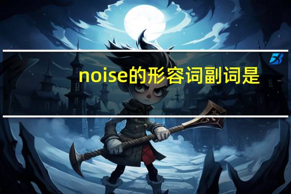 noise的形容词 副词是？