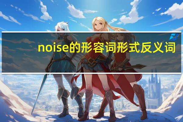 noise的形容词形式反义词