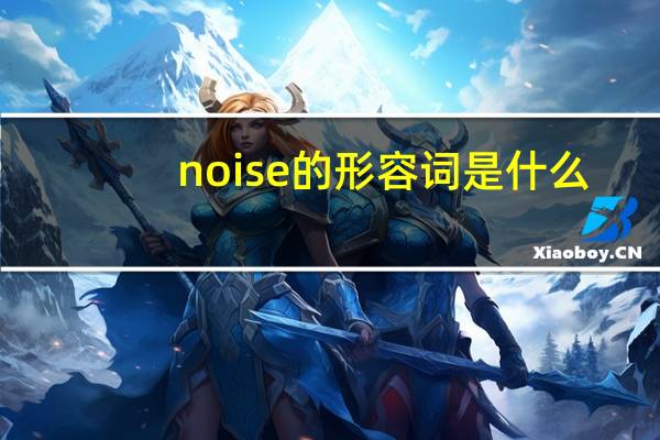 noise的形容词是什么?