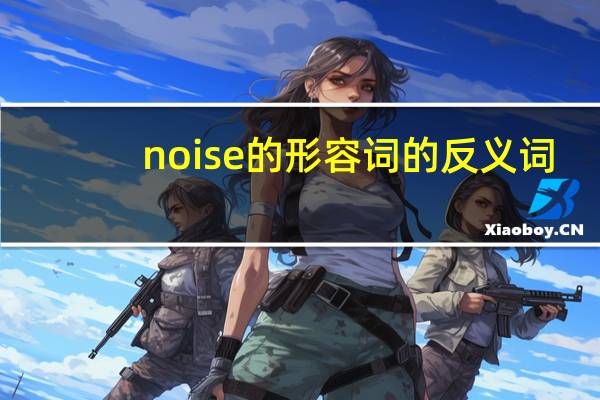 noise的形容词的反义词