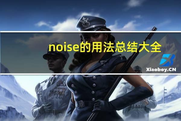 noise的用法总结大全
