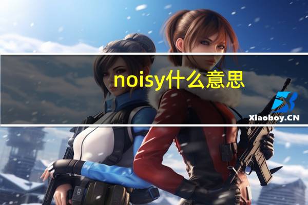noisy什么意思（no什么意思）