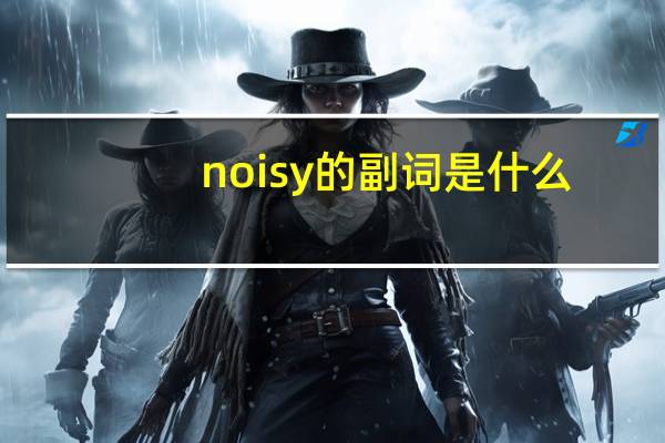 noisy的副词是什么