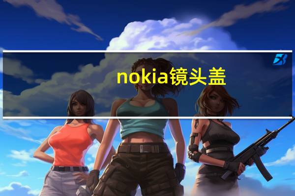 nokia 镜头盖（nokian85）