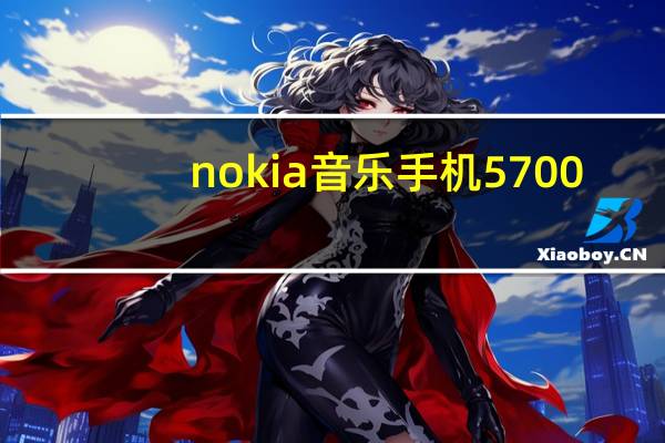 nokia音乐手机5700（nokia音乐手机）