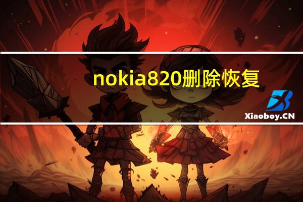 nokia820删除恢复（nokia820）