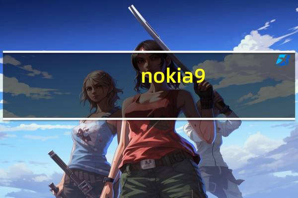 nokia9.3最新消息（nokian9价格）