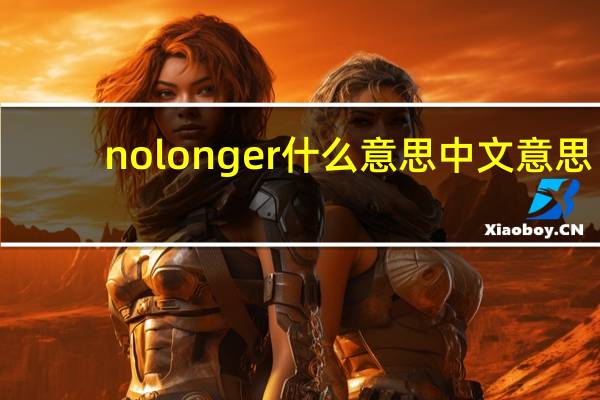 nolonger什么意思中文意思
