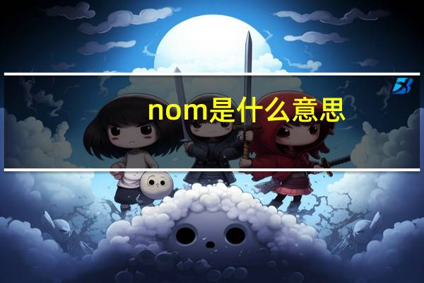 nom是什么意思