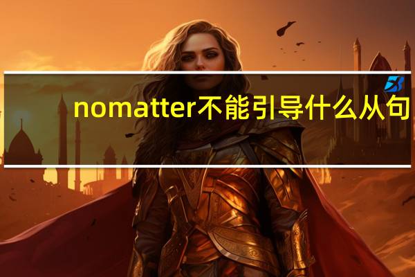 no matter不能引导什么从句