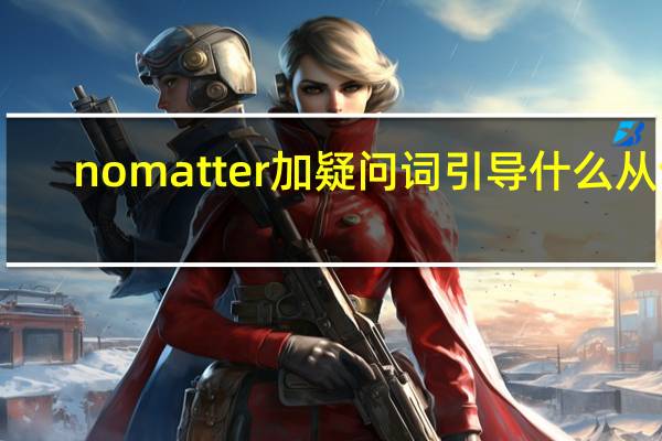 nomatter加疑问词引导什么从句