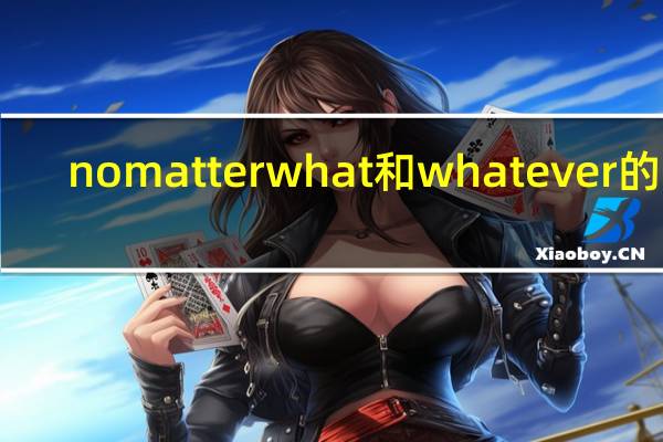 no matter what和whatever的區(qū)別