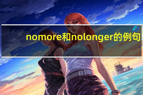 no more和no longer的例句