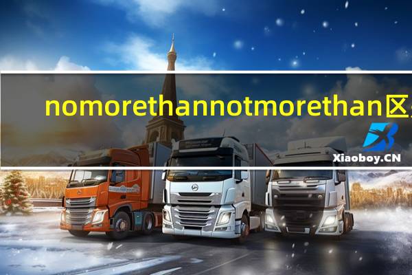 no more than not more than区别