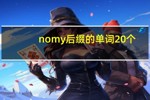 nomy后缀的单词20个