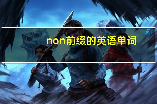 non前缀的英语单词