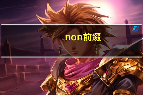 non前缀