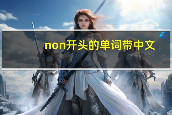 non开头的单词带中文