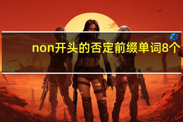 non开头的否定前缀单词8个