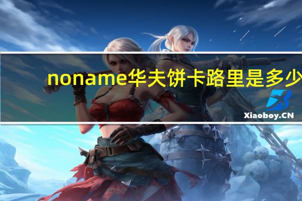 no name 华夫饼卡路里是多少