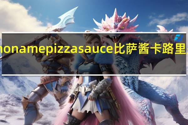 no name pizza sauce 比萨酱卡路里是多少