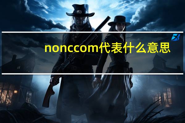 no nc com代表什么意思